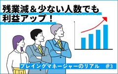 残業減＆少ない人数でも利益アップ　全員の平均値を上げた、リーダーの予定管理アドバイス
