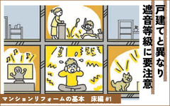 マンションの床リフォーム　最初にここをチェック　遮音等級の違いって？