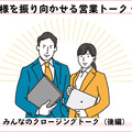 お客様を振り向かせる営業トークvol.8　みんなのクロージングトーク（後編）