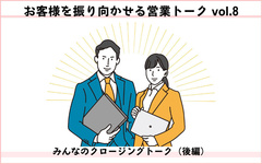 お客様を振り向かせる営業トークvol.8　みんなのクロージングトーク（後編）