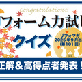リフォーム力試しクイズ　正解＆高得点者発表【2025年9月出題分】