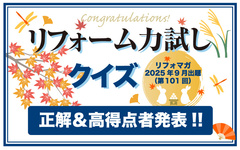 リフォーム力試しクイズ　正解＆高得点者発表【2025年9月出題分】