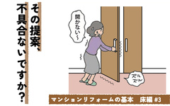 マンションの床リフォーム　押さえておきたい注意点　プランニングの前に考えること