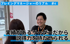「売れているから説得力がある」営業も育成も全力、目指す理想のリーダー像