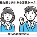 お客様を振り向かせる営業トークvol.9　断られた時の対応　失注しても、次のリフォーム機会につなげる