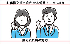 お客様を振り向かせる営業トークvol.9　断られた時の対応　失注しても、次のリフォーム機会につなげる