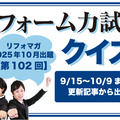 【第102回】リフォーム力試しクイズ 