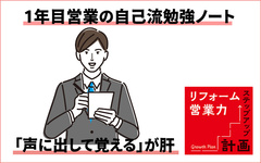 1年目営業の自己流勉強ノート「声に出して覚える」が肝