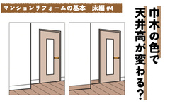 マンションの床リフォーム　お悩み解決の床提案　巾木の色で天井高が低くなる？
