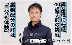 業務配分の肝は「自分が体験してみること」　40歳手前のキャリアチェンジ