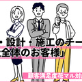 「営業だけのお客様じゃない、会社全体のお客様」だから　営業・設計・施工　チーム制でサービスの質向上