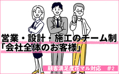 「営業だけのお客様じゃない、会社全体のお客様」だから　営業・設計・施工　チーム制でサービスの質向上