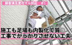 営業から施工まで内製化　ずさんなイメージ払拭