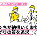 他社が嫌がる面倒・複雑な工事も仕上がり品質を徹底追求 2人で立ち上げたリフォーム専門店