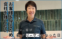 「自分がいなくなったら、お客様を守れない」 飽きっぽい私が、リフォーム業を続けられた理由
