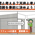 マンションの壁紙リフォーム　梁は柱か天井か？提案のポイント