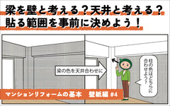 マンションの壁紙リフォーム　梁は柱か天井か？提案のポイント