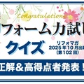 リフォーム力試しクイズ 正解&高得点者発表【2025年10月出題分(第102回)】