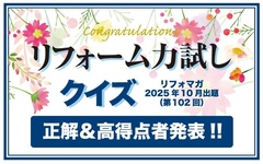 リフォーム力試しクイズ 正解&高得点者発表【2025年10月出題分(第102回)】