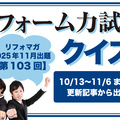【第103回】リフォーム力試しクイズ 