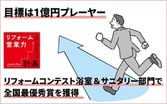 リフォームコンテスト浴室＆サニタリー部門で全国最優秀賞を獲得　目標は1億円プレーヤー
