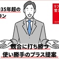 家づくり35年超の大ベテラン　競合に打ち勝つ使い勝手のプラス提案