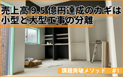 小型と大型工事を分離　リフォーム売上高9.5億円達成