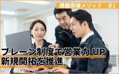 OB顧客に甘えない新規開拓　ブレーンの存在が新人の自信に