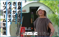 自身の不調きっかけに方向性を転換　サウナで心身ともに健康に　ウェルネスリフォームを推進