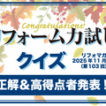 リフォーム力試しクイズ　正解＆高得点者発表【2025年11月出題分(第103回)】