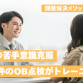 会話苦手でも自信がついた　月50件のOB点検がトレーニングに