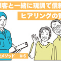 「言われたことだけ」では選ばれない　顧客と一緒に現調で情報収集