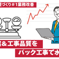 【業務改善】工事品質＆顧客体験の質をパック工事で平準化　営業マンの提案レベルも一定に