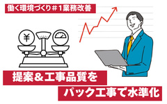 【業務改善】工事品質＆顧客体験の質をパック工事で平準化　営業マンの提案レベルも一定に