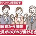 【環境改善】昭和体質から抜け出し自由に挑戦できる会社に　2つの会議と研修サポート充実