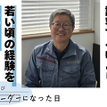 大切なのは失敗を許容するゆとり　若い頃のリーダー経験を生かした社長マインド
