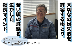大切なのは失敗を許容するゆとり　若い頃のリーダー経験を生かした社長マインド