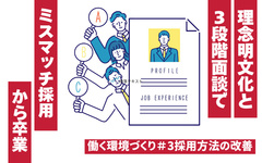 【採用方法の改善】理念明文化と3段階面談でミスマッチ採用から卒業
