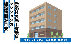 マンションの断熱リフォーム　現場調査のポイント