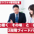 【環境整備】備品置き場で社内整頓、指導は提案力磨く「その場」と「後で」の2段階フィードバック