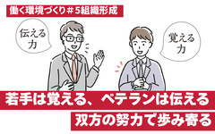 【組織形成】ブラックボックス状態から誰でもフォローできる体制へ　若手は覚える、ベテランは伝える2つの努力