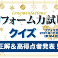 リフォーム力試しクイズ　正解＆高得点者発表【2025年12月出題分(第104回)】