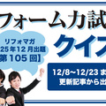 【第105回】リフォーム力試しクイズ 
