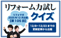 【第105回】リフォーム力試しクイズ 