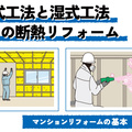 マンションの断熱リフォーム　乾式と湿式、2つの工法のメリット・デメリット