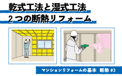 マンションの断熱リフォーム　乾式と湿式、2つの工法のメリット・デメリット