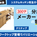 300文字で分かる 2026年システムキッチン メーカーごとの特徴【クリナップ】天然木ワークトップでナチュラルテイストに対応
