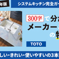300文字で分かる 2026年システムキッチン メーカーごとの特徴【TOTO】手入れのしやすいノイズレスデザイン