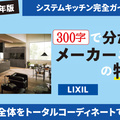 300文字で分かる 2026年システムキッチン メーカーごとの特徴【LIXIL】空間全体をトータルコーディネート