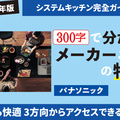 300文字で分かる 2026年システムキッチン メーカーごとの特徴【パナソニック】3方向からアクセスできるキッチン